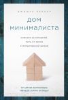 Обложка: Дом минималиста. Комната за комнатой,…