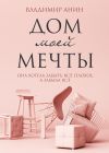 Книга Дом моей мечты автора Владимир Анин