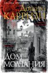 Книга Дом молчания автора Донато Карризи
