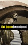 Книга Дом на набережной автора Юрий Трифонов