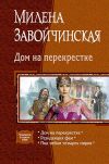 Книга Дом на перекрестке (сборник) автора Милена Завойчинская