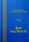 Книга Дом над Волгой (сборник) автора Александр Малиновский