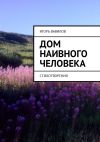 Книга Дом наивного человека. Стихотворения автора Игорь Вавилов