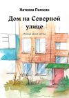 Книга Дом на Северной улице. История одного детства автора Нателла Погосян