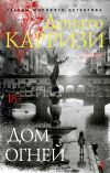 Книга Дом огней автора Донато Карризи