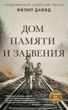 Книга Дом памяти и забвения автора Филип Давид