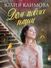 Книга Дом певчих птиц автора Юлия Климова