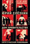 Книга Дом правительства автора Юрий Слёзкин
