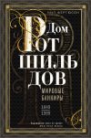 Книга Дом Ротшильдов. Мировые банкиры. 1849—1999 автора Ниал Фергюсон