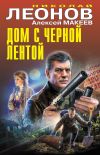 Книга Дом с черной лентой автора Николай Леонов