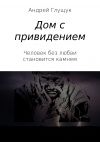 Книга Дом с привидением автора Андрей Глущук