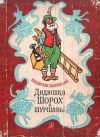 Книга Дом с жабой автора Владислав Бахревский