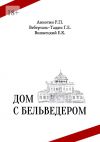 Книга Дом с бельведером. Мини-роман автора Родион Аннотин