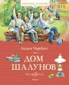 Книга Дом шалунов автора Лидия Чарская