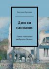 Книга Дом со слонами автора Светлана Горячева