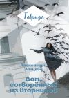 Книга Дом, сотворенный из вторников автора Александра Зайцева