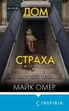 Книга Дом страха автора Майк Омер