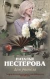 Книга Дом учителя автора Наталья Нестерова