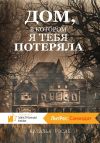 Книга Дом, в котором я тебя потеряла автора Наталья Росин