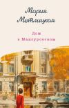 Книга Дом в Мансуровском автора Мария Метлицкая