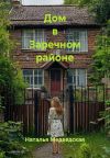 Книга Дом в Заречном районе автора Наталья Медведская