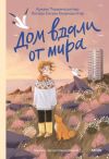 Книга Дом вдали от мира автора Хюльда Сигрун Бьярнадоттир