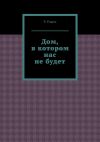 Книга Дом, в котором нас не будет автора Р. Равич
