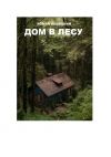 Книга Дом в лесу автора Роман Левицкий