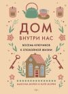 Книга Дом внутри нас. Восемь ключиков к спокойной жизни автора Максим Морен