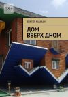 Книга Дом вверх дном автора Виктор Кабакин