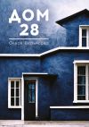 Книга Дом 28 автора Олеся Верьясова
