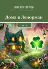 Книга Дома в Ленорман. Часть 2 автора Виктор Ятров