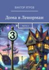 Книга Дома в Ленорман. Часть 3 автора Виктор Ятров