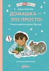 Книга Домашка – это просто! Как делать уроки быстро автора Маша Рупасова