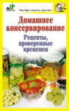 Книга Домашнее консервирование. Рецепты, проверенные временем автора Дарья Костина