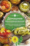 Книга Домашнее консервирование. Засолка. Квашение. Мочение. Сушка. Заморозка автора Наталия Попович