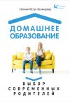Книга Домашнее образование. Выбор современных родителей автора Евгения Юстус-Валинурова