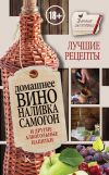 Книга Домашнее вино, наливка, самогон и другие алкогольные напитки. Лучшие рецепты автора Иван Пышнов