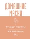 Книга Домашние маски. Лучшие рецепты для лица и волос автора Коллектив авторов