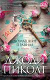 Книга Домашние правила автора Джоди Пиколт