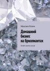 Книга Домашний бизнес на бриллиантах. Успей занять нишу! автора Максим Клим