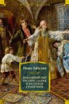 Книга Домашний быт русских цариц в XVI и XVII столетиях автора Иван Забелин