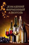 Книга Домашний фирменный алкоголь автора Наталия Попович