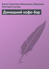 Книга Домашний кофе-бар автора Елена Шишинина