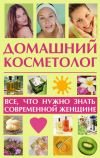 Книга Домашний косметолог: все, что нужно знать современной женщине автора Лариса Славгородская
