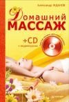 Книга Домашний массаж. Простые техники, доступные каждому автора Александр Жданов