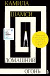 Книга Домашний огонь автора Камила Шамси