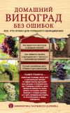 Книга Домашний виноград без ошибок. Все, что нужно для успешного выращивания автора Павел Траннуа