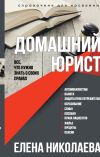 Книга Домашний юрист. Все что нужно знать о своих правах автора Елена Николаева