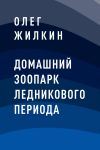 Книга Домашний зоопарк ледникового периода автора Олег Жилкин